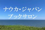 NAUKA JAPAN [店内にロシア書籍5000冊以上を常備ロシア書籍・新聞雑誌・映画DVD・朗読CD・地図他、欧米書籍]